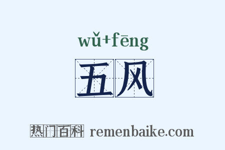 五风是什么意思的图片